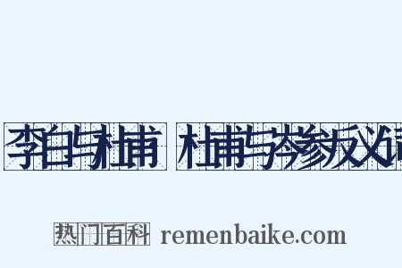李白与杜甫·杜甫与岑参反义词是什么意思的图片